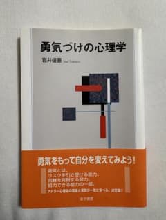 勇気づけの心理学のサムネイル