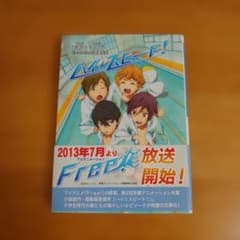 ハイ☆スピード！ 小説 第１巻のサムネイル