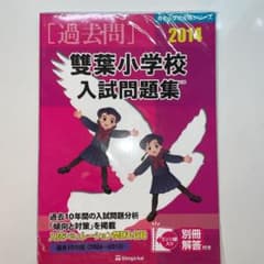 雙葉小学校入試問題集 過去10年間 2014のサムネイル