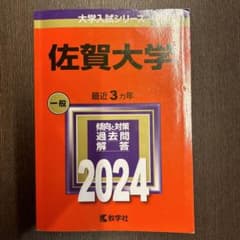 佐賀大学赤本のサムネイル