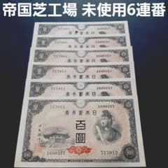 ⑦100円札 百圓札 聖徳太子 4次百円 旧紙幣 古札 連番 未使用 - メルカリ