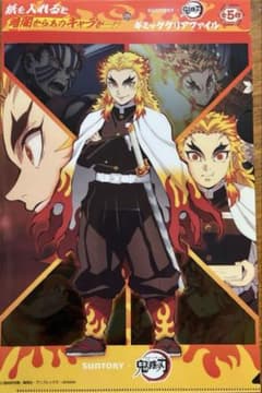 サントリー×鬼滅の刃 煉獄杏寿郎 ギミッククリアファイル