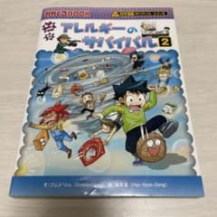 アレルギーのサバイバル 2のサムネイル