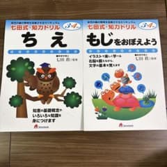 【イルカ様専用】七田式　ちえ もじをおぼえよう 3-4歳　七田式・知力ドリルのサムネイル