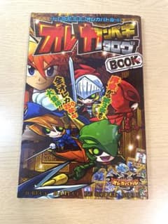 オレカバトル　オレカンペキカタログBOOKのサムネイル