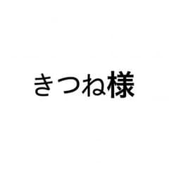きつね様 専用のサムネイル
