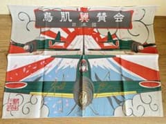 鳥肌実 鳥肌翼賛会 零戦卓布(ご本人様のサイン入りです) m64496457528_1.jpg?1728277540