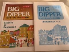 BIG DIPPER ビッグ・ディッパー 高校英語のサムネイル