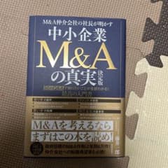M&A仲介会社の社長が明かす中小企業M&Aの真実 : 50のQ&Aで知りたいこ…のサムネイル