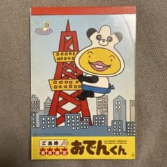 平成レトロ‼️おでんくん メモ帳 東京タワー東京限定 - メルカリ