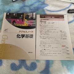 アクセスノート 化学基礎 実教出版のサムネイル