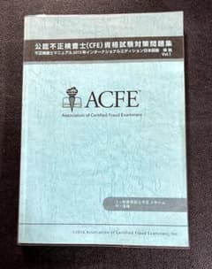 公認不正検査士（CFE）MCカード全8冊セット 公認不正検査士（CFE）資格試験対策問題集」【絶版本】 - メルカリ