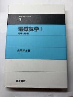 物理入門コース3 電磁気学I 電場と磁場のサムネイル