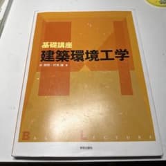 基礎講座 建築環境工学のサムネイル