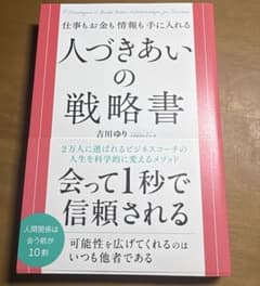 仕事もお金も情報も手に入れる 人づきあいの戦略書のサムネイル