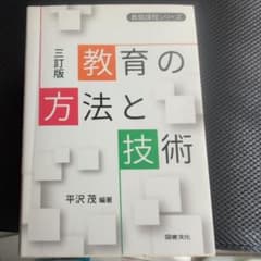 教育の方法と技術のサムネイル