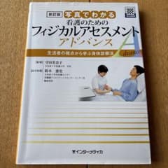 新訂版 写真でわかる 看護のためのフィジカルアセスメント アドバンスのサムネイル
