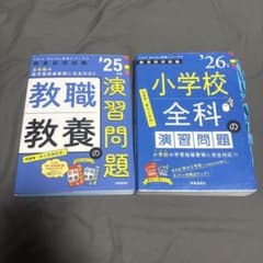 教職教養の演習問題 25 & 小学校全科の演習問題 26のサムネイル