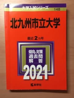 北九州市立大学 2021年度赤本のサムネイル