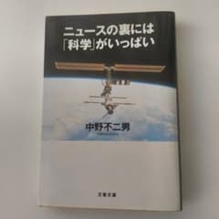 ニュースの裏には「科学」がいっぱい 中野不二男 文春文庫のサムネイル