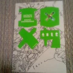 寺田克也 画集 エロメカ 直筆サイン入り - メルカリ