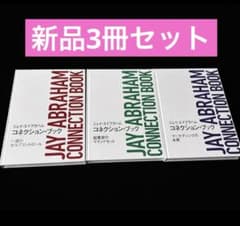 JAY ABRAHAM CONNECTION ジェイエイブラハムコネクション 週末値下げ【新品】ジェイ・エイブラハム コネクション・ブック 3巻