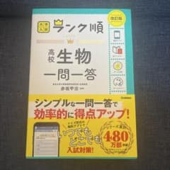 ランク順 高校生物一問一答 改訂版のサムネイル