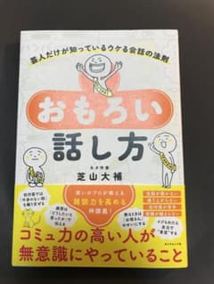 おもろい話し方　芸人だけが知っているウケる会話の法則のサムネイル