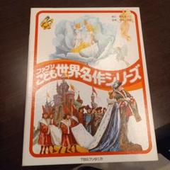 美品　ファブリこども世界名作シリーズ　カセットテープ 美品 ファブリこども世界名作シリーズ カセットテープ - メルカリ