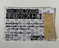 奥利根スノーパーク　即日発送！2025-2026 平日リフト券のサムネイル