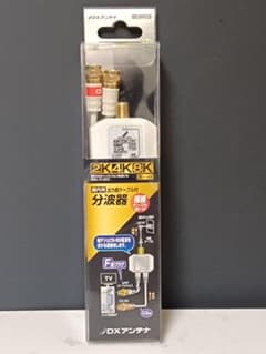 DXアンテナ MBUMWS(B) 分波器 2K4K8K ケーブル付のサムネイル