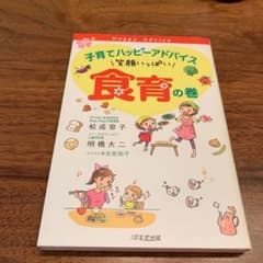 子育てハッピーアドバイス 笑顔いっぱい 食育の巻のサムネイル