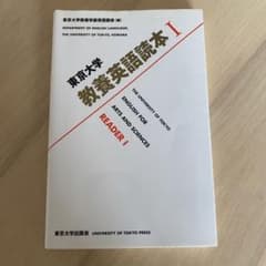 東京大学教養英語読本Iのサムネイル