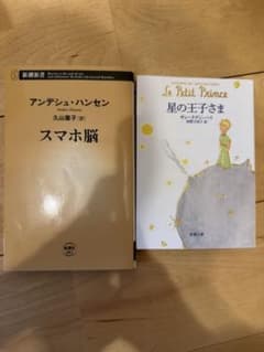 【2冊セット】スマホ脳／星の王子さまのサムネイル