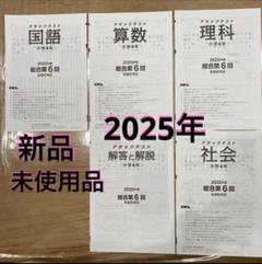 アタックテスト6年10回 2024年度 志望校判定 2025年 6回 小4 国算理社解答 アタックテスト 志望校判定 - メルカリ