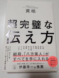 超完璧な伝え方 黄皓のサムネイル