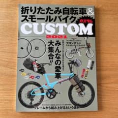 折りたたみ自転車&スモールバイクカスタム 2021のサムネイル
