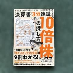 株で資産3.6億円を築いたサラリーマン投資家が教える 決算書「3分速読