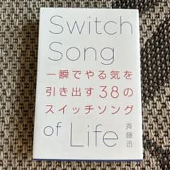 一瞬でやる気を引き出す38のスイッチソングのサムネイル