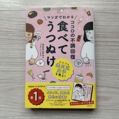 マンガでわかる ココロの不調回復 食べてうつぬけのサムネイル