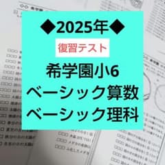 希学園小6◆ベーシック算数◆2025年【本年度】テキスト 希学園小6 2025年 復習テスト ◇ベーシック理科 ◇ベーシック算数