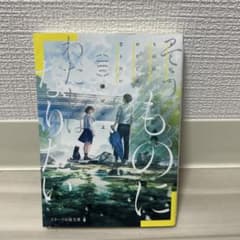 そうそうものに わたしはなりたい 櫻いいよ スターツ出版文庫のサムネイル