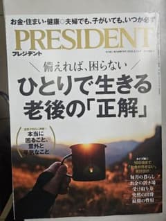 PRESIDENT 2026年8月14日号 ひとりで生きる老後の正解のサムネイル