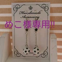 めこ様専用‼ ハンドメイド ミニ サッカーボール スター ピアス ☆のサムネイル