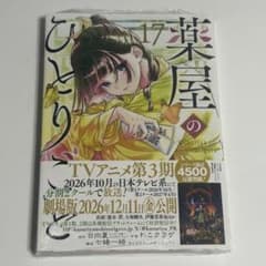 新品　コミック　薬屋のひとりごと　17巻 - 3