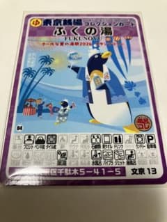 限定！東京銭湯コレクションカード ふくの湯のサムネイル