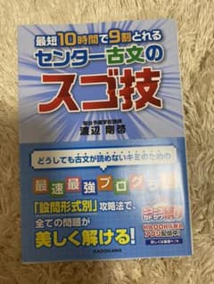 最短10時間で9割とれるセンター古文のスゴ技のサムネイル