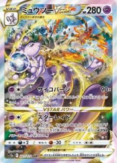 ミュウツーVstar  ポケモンカード　VSTARユニバース　美品のサムネイル