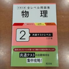 大学入試 全レベル問題集 物理 2 共通テストレベル 三訂版のサムネイル