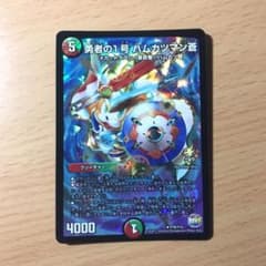 デュエルマスターズ ハムカツマン蒼のサムネイル